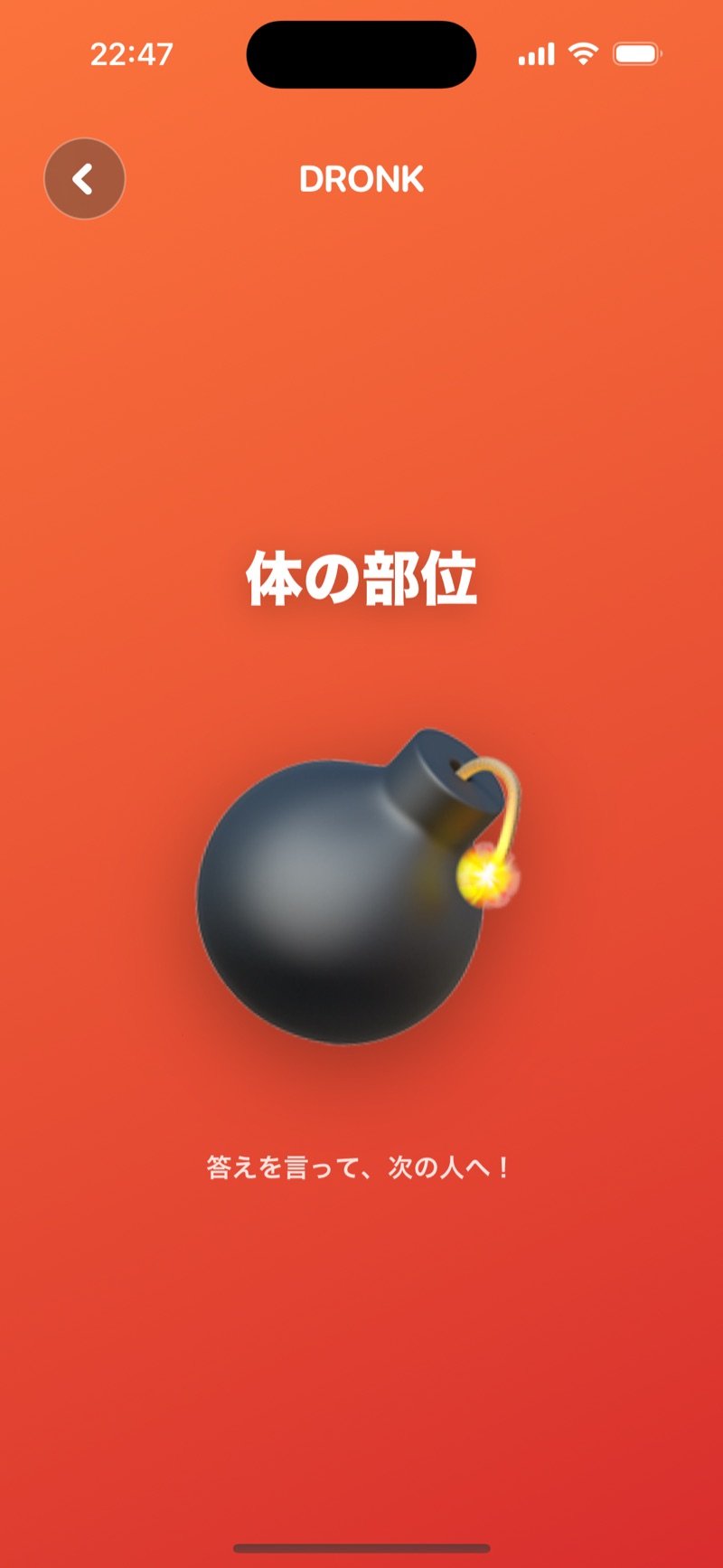 Dronkの爆弾:爆発する前にスマホを次の人へ(英語版の画面)