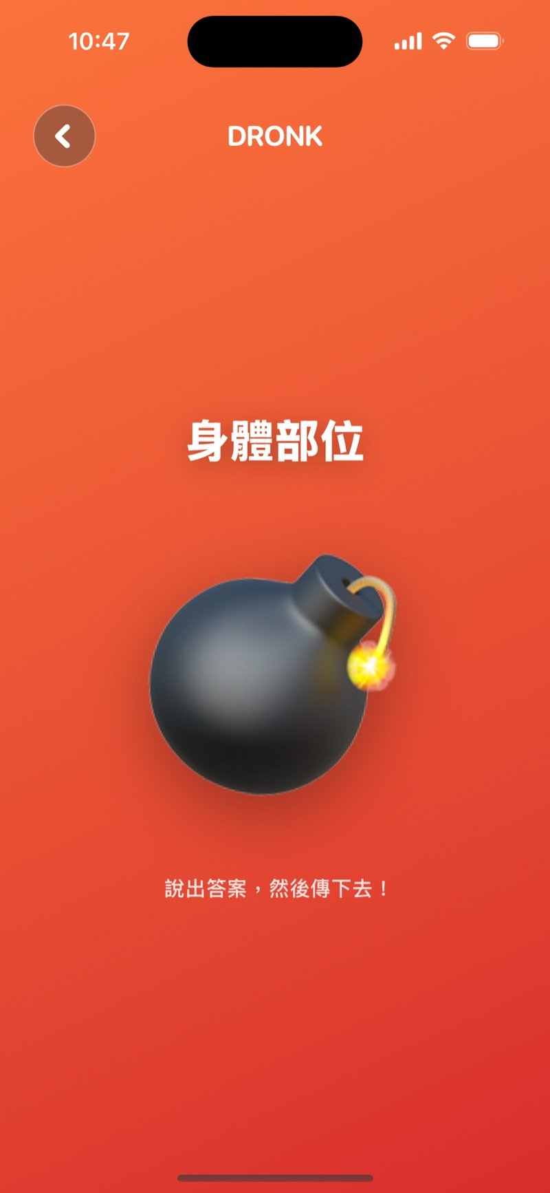Dronk 的傳炸彈：在炸彈爆炸前把手機傳下去