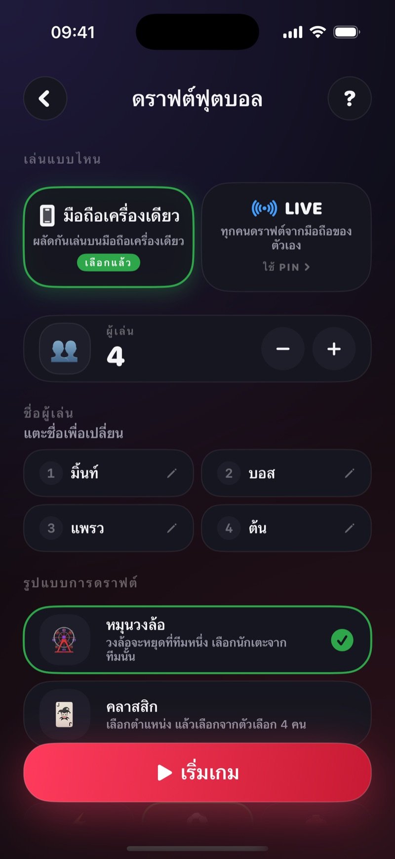 หน้าตั้งค่าดราฟต์ฟุตบอลใน Dronk: เลือกเล่นบนมือถือเครื่องเดียวหรือ LIVE ชื่อผู้เล่น รูปแบบการดราฟต์แบบหมุนวงล้อหรือคลาสสิก และปุ่มเริ่มเกม