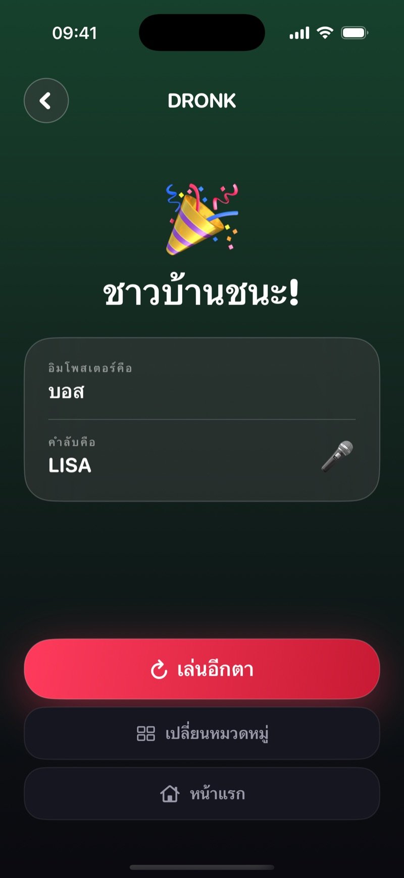หน้าผลลัพธ์ใน Dronk บนพื้นสีเขียว: ชาวบ้านชนะ จับอิมโพสเตอร์ได้ พร้อมเฉลยว่าใครคืออิมโพสเตอร์และคำลับคืออะไร และปุ่มเล่นอีกตา เปลี่ยนหมวด และกลับหน้าแรก