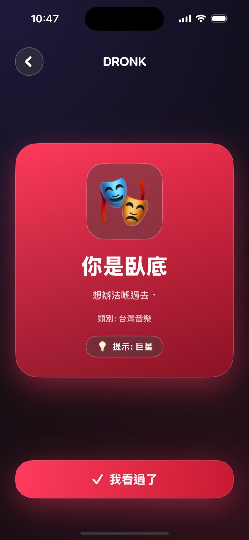Dronk App 的誰是臥底：揭曉臥底的畫面