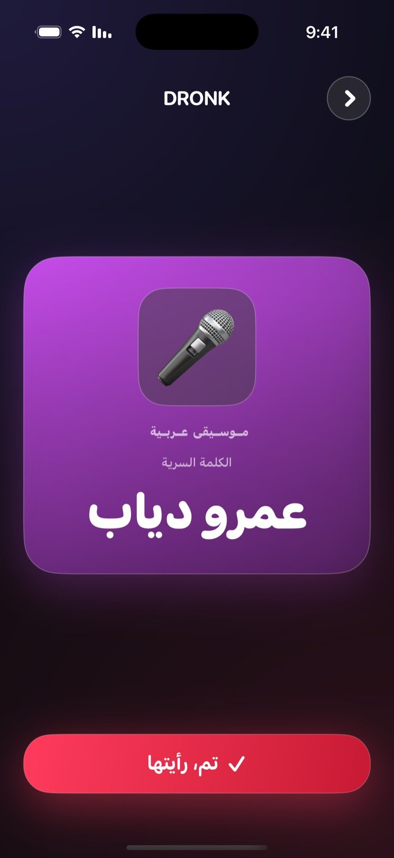 بطاقة الكلمة السرية في Dronk: بطاقة برتقالية فيها الفئة والكلمة السرية، وزر تم، رأيتها
