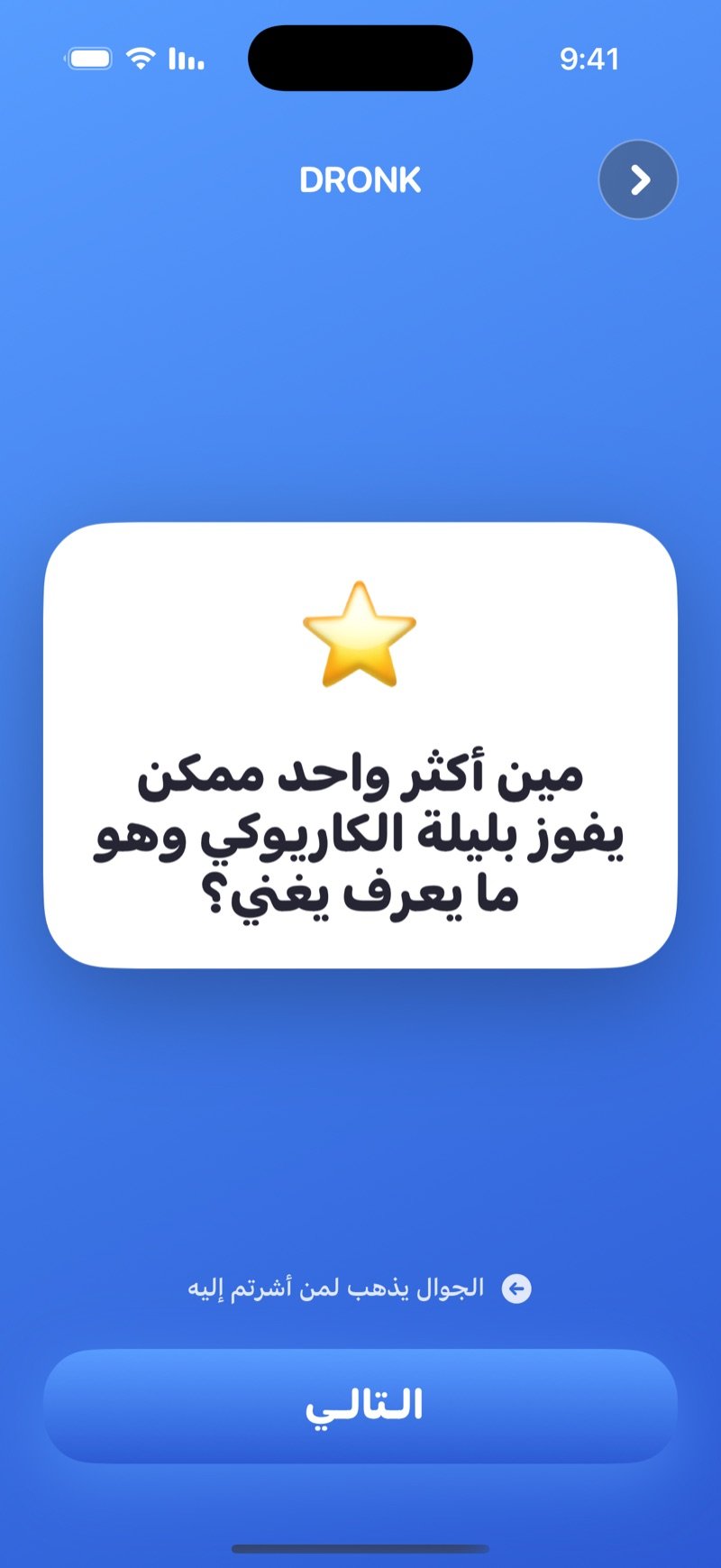 مين فينا في تطبيق Dronk: بطاقة سؤال بيضاء فوق تلميح الجوال يذهب لمن أشرتم إليه وزر التالي