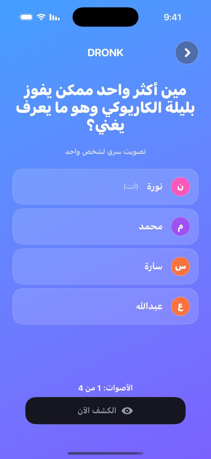 تصويت مين فينا المباشر في Dronk: السؤال فوق جملة تصويت سري لشخص واحد، أسماء اللاعبين في الغرفة، عدّاد الأصوات وزر الكشف الآن