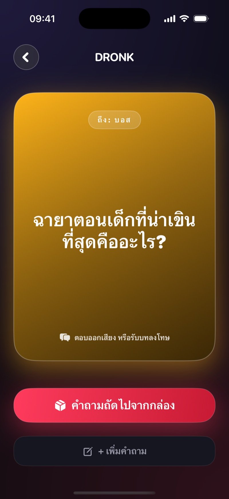กล่องแพนโดร่าในแอป Dronk: การ์ดคำถามนิรนาม