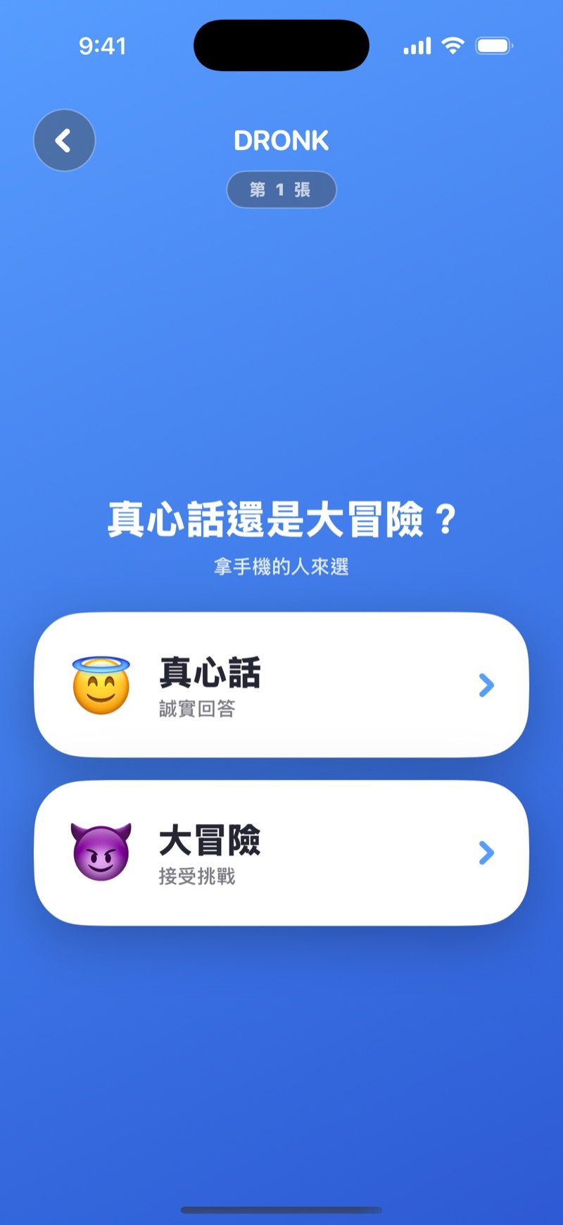Dronk App 裡的真心話大冒險：選擇畫面上有真心話和大冒險兩個按鈕