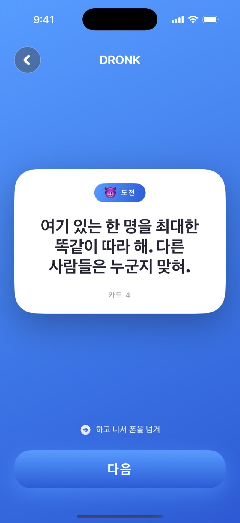 Dronk의 미션 카드: 'Do your best impression of someone in the room, the others guess who it is.'(이 방에 있는 사람 성대모사, 나머지가 누군지 맞혀요)와 Next 버튼 (영어판 화면)