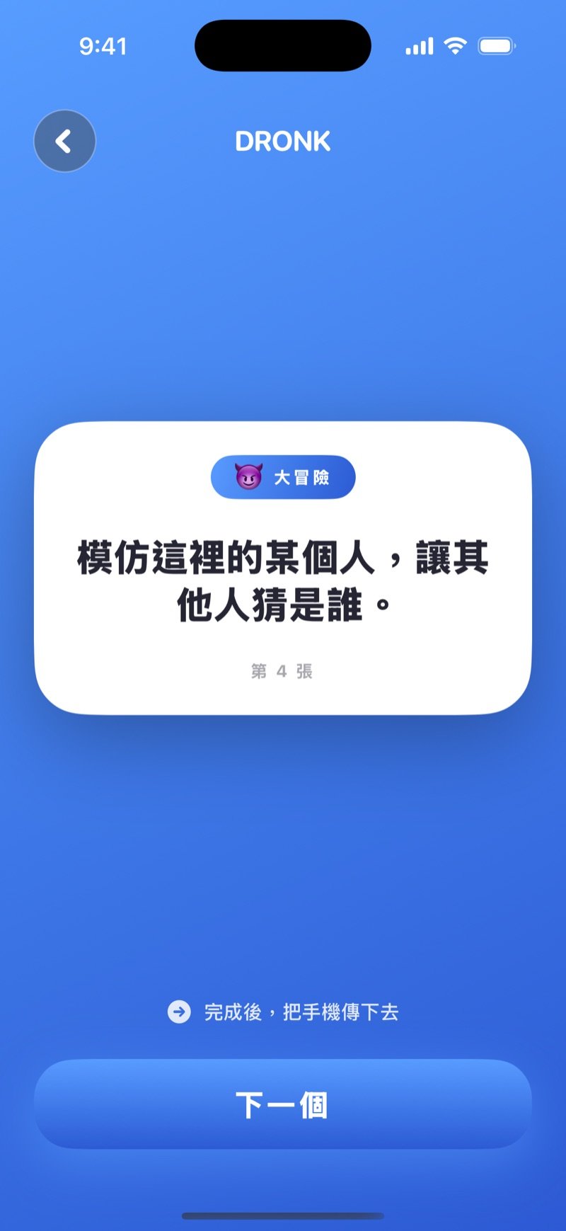Dronk 的大冒險卡片：一個大冒險挑戰，下面有「下一步」按鈕