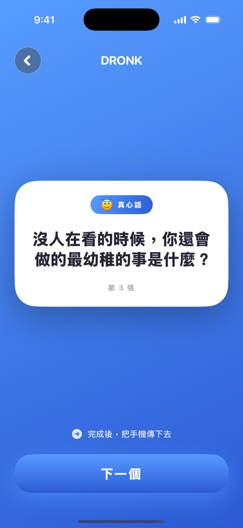 Dronk 的真心話卡片：一個真心話問題，下面有「下一步」按鈕