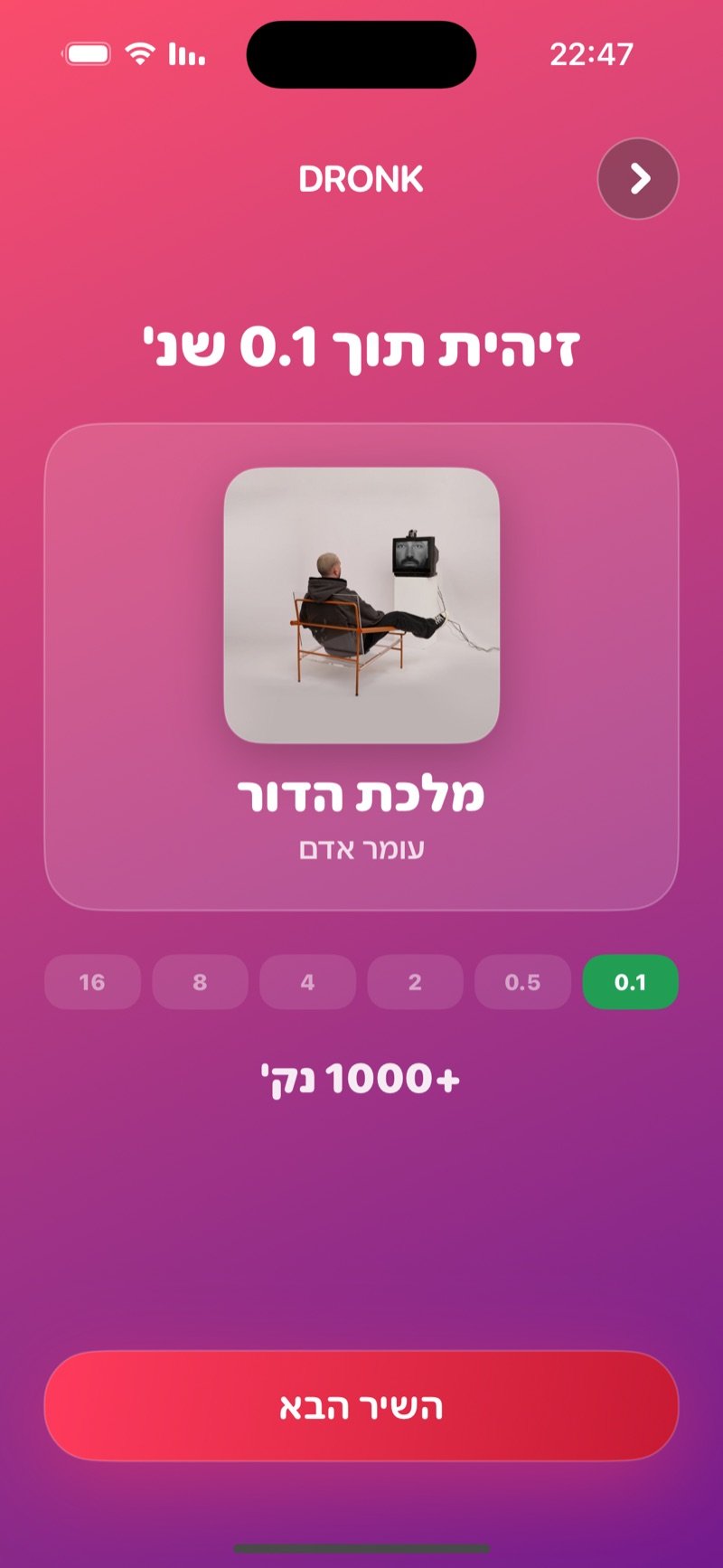 החשיפה בשנייה אחת: עטיפת האלבום, שם השיר והאמן, השנייה שבה זיהיתם והנקודות, וכפתור השיר הבא