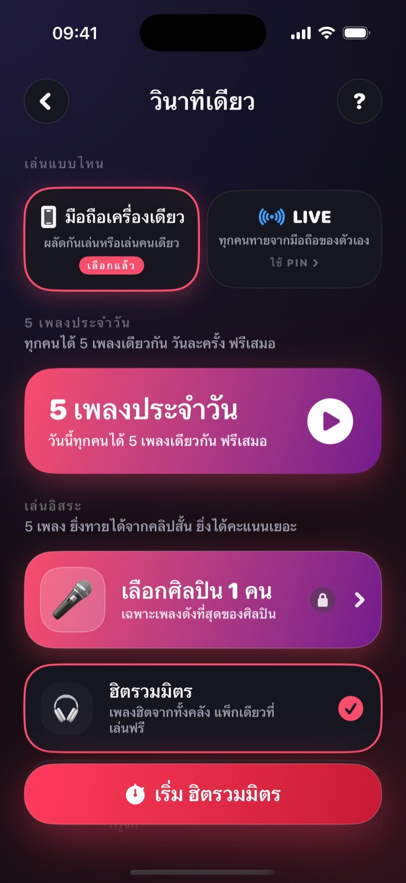 หน้าตั้งค่าวินาทีเดียวใน Dronk: การ์ด 5 เพลงประจำวันด้านบน โหมดเล่นอิสระ 5 เพลง ช่องค้นหาศิลปิน และแพ็กเพลงต่างๆ