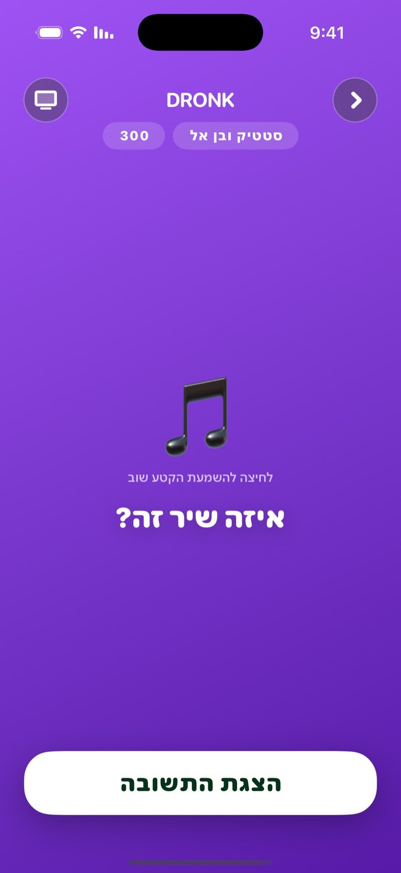 משבצת פתוחה בלוח: שם האמן וערך המשבצת, אייקון תו גדול עם לחיצה להשמעת הקטע שוב, השאלה איזה שיר זה? וכפתור הצגת התשובה