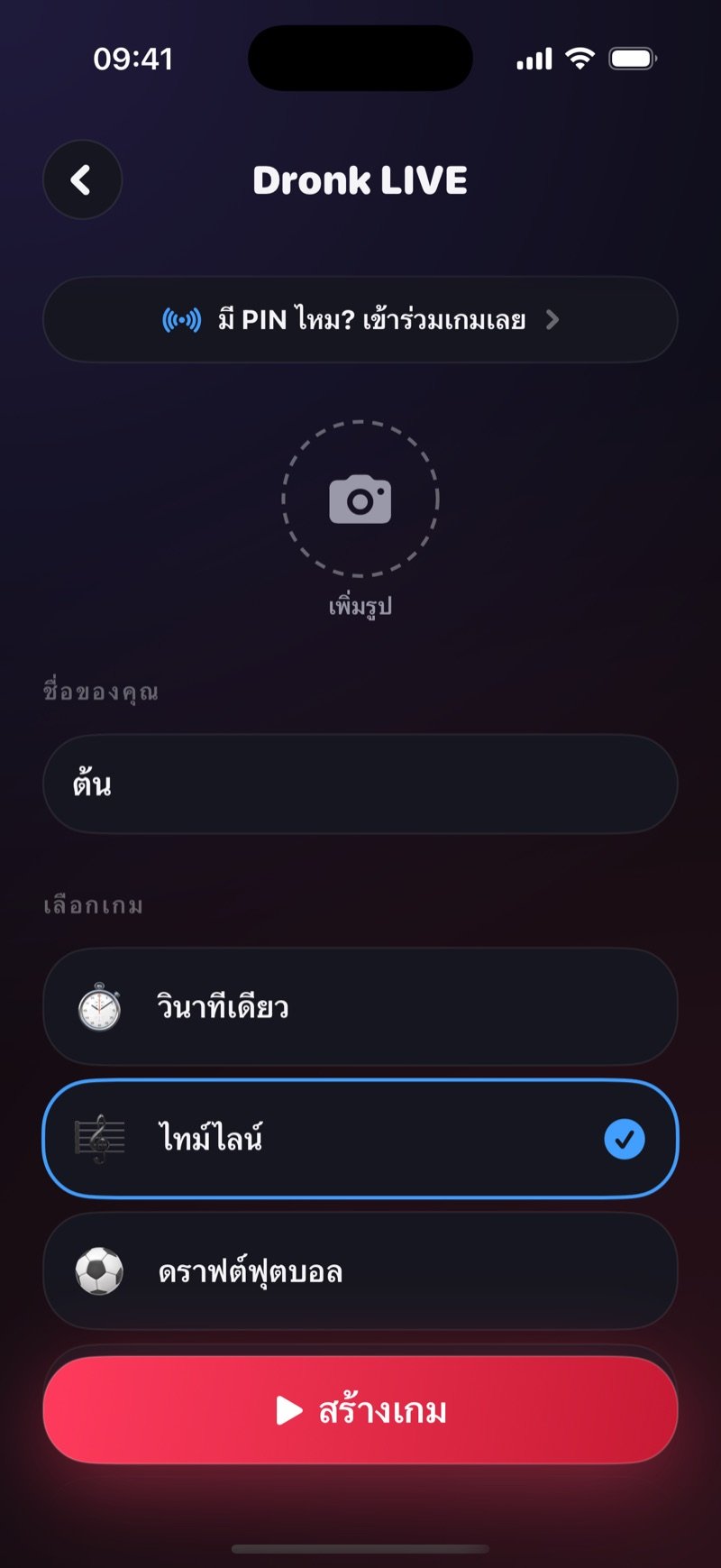 หน้าสร้างห้อง Dronk LIVE: แถบ มี PIN ไหม? เข้าร่วมเกมเลย วงกลมเพิ่มรูป ช่องใส่ชื่อ และรายการเลือกเกมที่ติ๊กไทม์ไลน์ไว้ เหนือปุ่มสร้างเกม