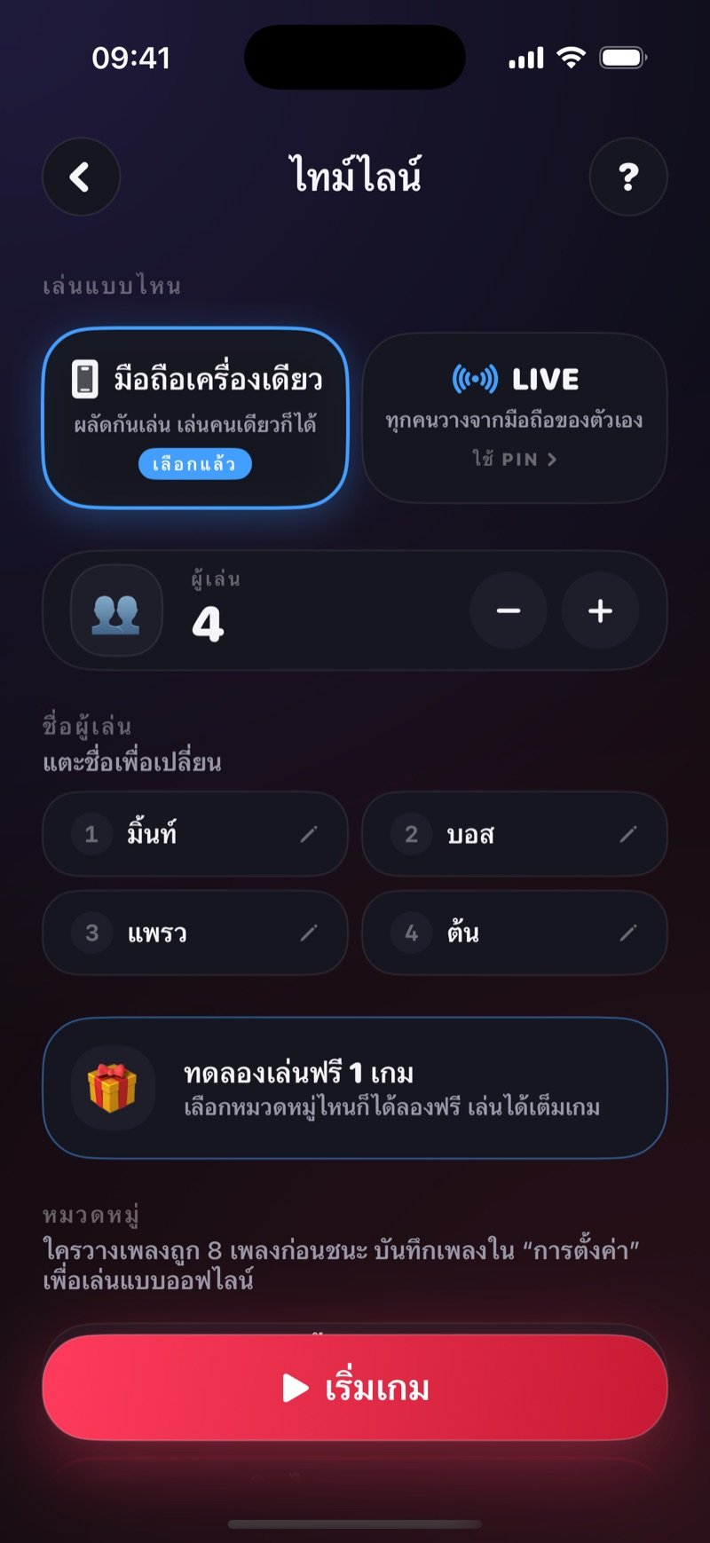 หน้าตั้งค่าไทม์ไลน์: ตัวเลือกมือถือเครื่องเดียวข้างปุ่ม LIVE ตัวนับจำนวนผู้เล่น รายชื่อผู้เล่น และปุ่มเริ่มเกม