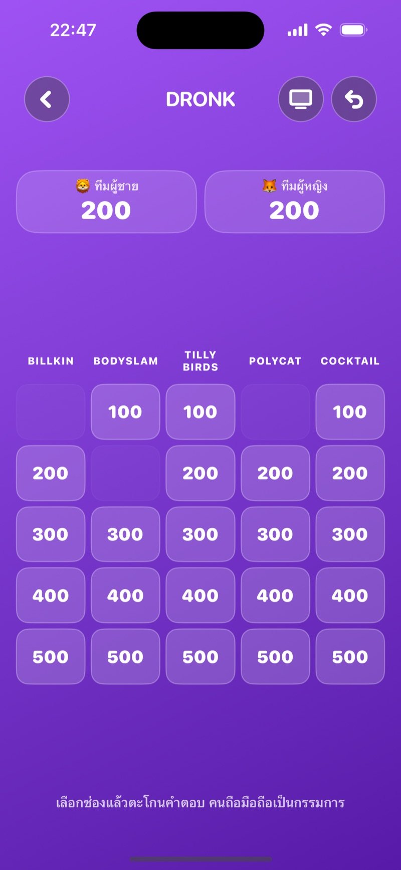 บอร์ดใน Dronk: บอร์ดควิซเพลงที่มีช่อง 100 ถึง 500 คะแนน